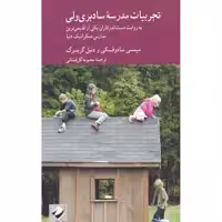 کتاب تجربیات مدرسه سادبری ولی اثر میمسی سادوفسکی و دنیل گرینبرگ نشر کرگدن