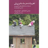 کتاب تجربیات مدرسه سادبری ولی اثر میمسی سادوفسکی و دنیل گرینبرگ نشر کرگدن