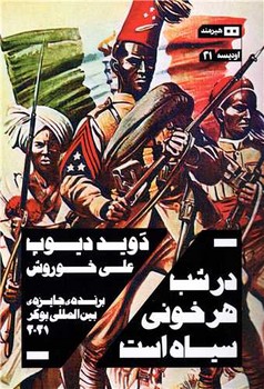 در شب هر خونی سیاه است | مرکز فرهنگی آبی