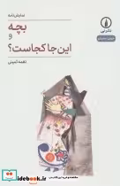 قیمت و خرید کتاب بچه و این جا کجاست؟ اثر نغمه ثمینی | ایده بوک