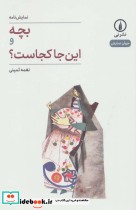 قیمت و خرید کتاب بچه و این جا کجاست؟ اثر نغمه ثمینی | ایده بوک