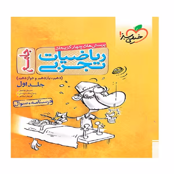 کتاب ریاضیات تجربی جامع اثر جمعی از نویسندگان انتشارات خیلی سبز  جلد 1