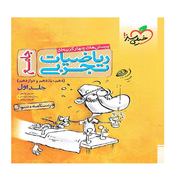 کتاب ریاضیات تجربی جامع اثر جمعی از نویسندگان انتشارات خیلی سبز  جلد 1