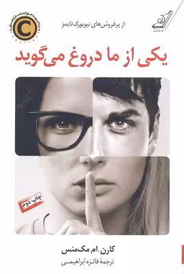 یکی از ما دروغ می‌گوید