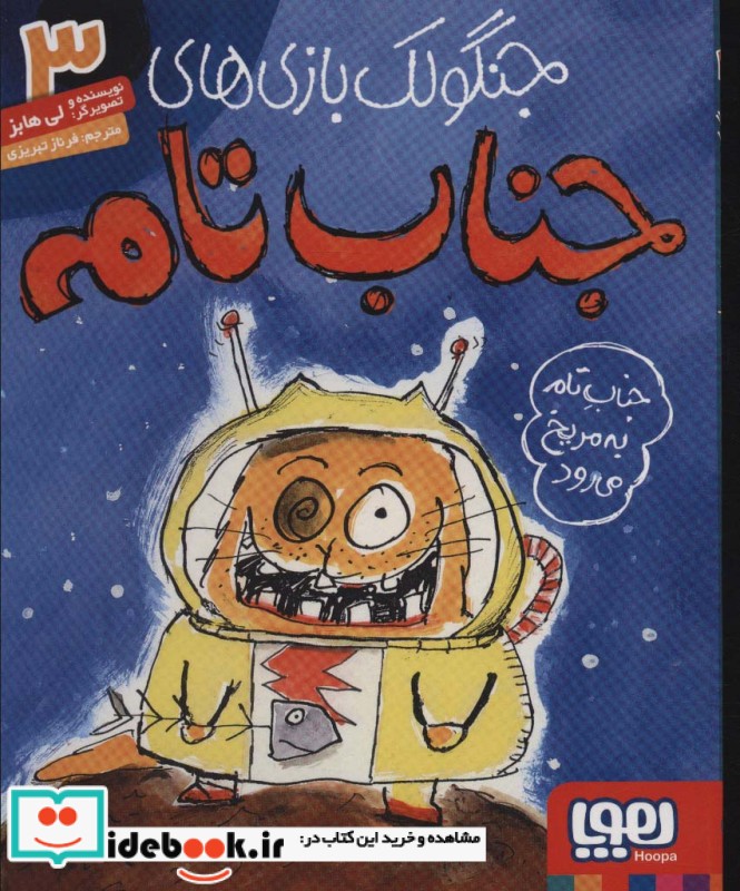 کتاب جنگولک بازی های جناب تام 3