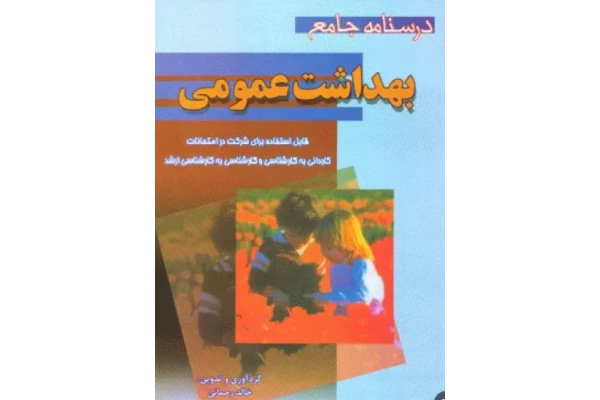 درسنامه جامع بهداشت عمومی - کتابخانه مجازی واتیکان