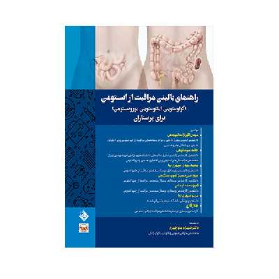 کتاب  راهنمای بالینی مراقبت از استومی برای پرستاران اثر دکتر مهدی اکبرزاده امیردهی انتشارات حیدری