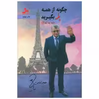 کتاب چگونه از همه بله بگیرید (نه به نه 2)(نواندیش) اثر حمید امامی