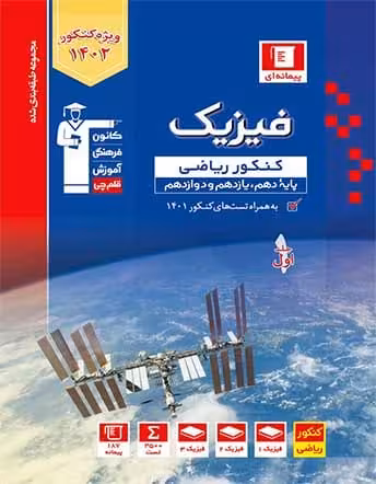 فیزیک جامع کنکور ریاضی آبی قلم چی
