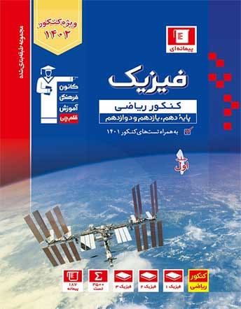 فیزیک جامع کنکور ریاضی آبی قلم چی