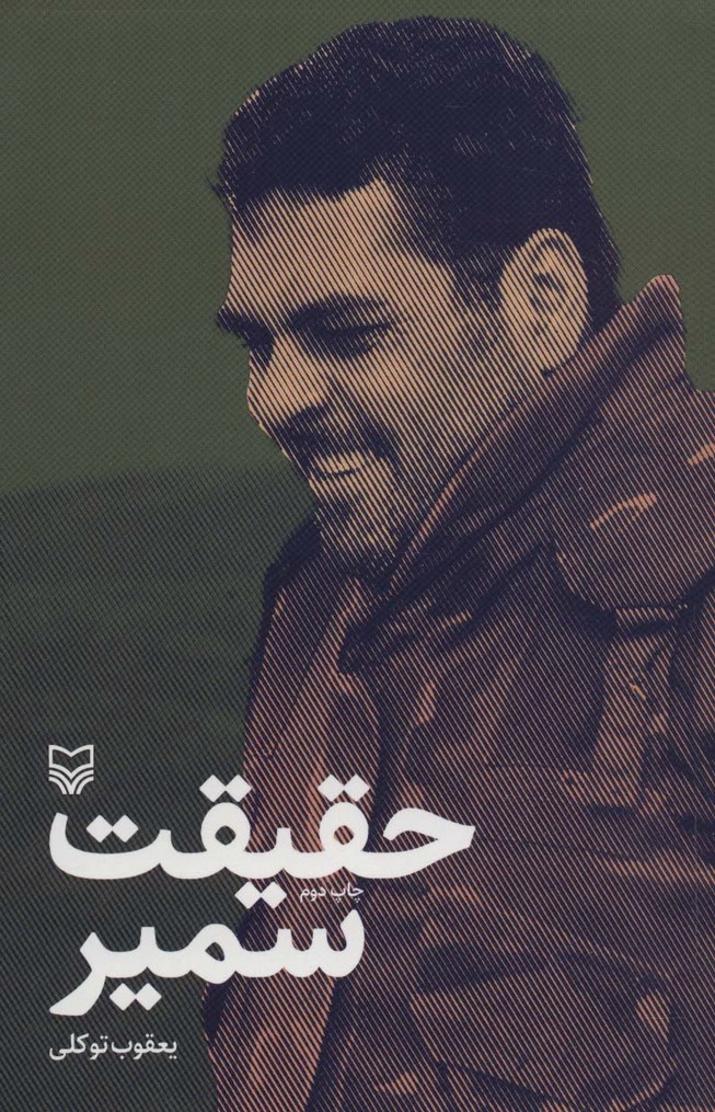 حقیقت سمیر (خاطرات سمیر قنطار) - ناشربوک | خرید آنلاین کتاب