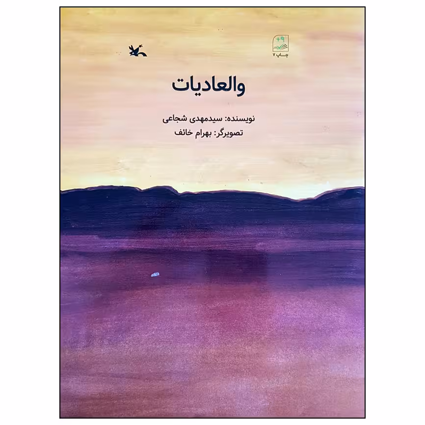 کتاب والعادیات اثر سید مهدی شجاعی انتشارات کانون پرورش فکری کودکان و نوجوانان