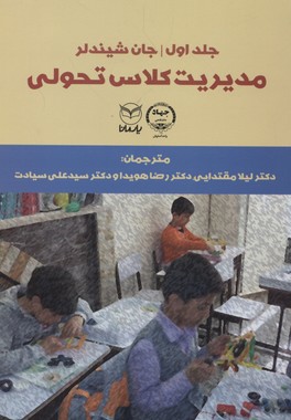 مدیریت کلاس تحولی