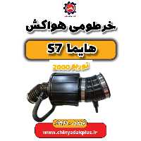 خرطومی هواکش هایما s7 توربو 2000