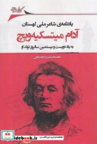 قیمت و خرید کتاب آدام میتسکیه ویچ یادنامه شاعر لهستان | ایده بوک