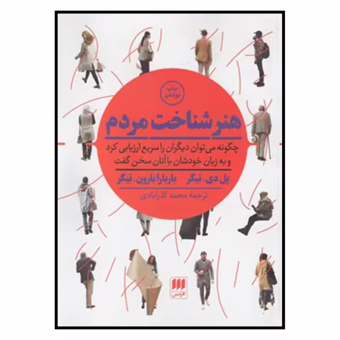 کتاب هنر شناخت مردم اثر پل دی.تیگر و باربارابارون تیگر انتشارات کتابهای هرمس
