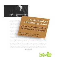 هوشنگ ظریف فرزاد زعیم سرود - تخفیف ویژه سیب ترش - SibTorsh