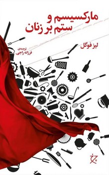 مارکسیسم و ستم بر زنان | مرکز فرهنگی آبی