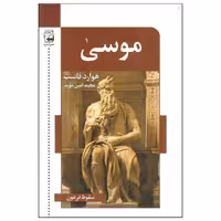 کتاب موسی اثر هوارد فاست انتشارات اشاره
