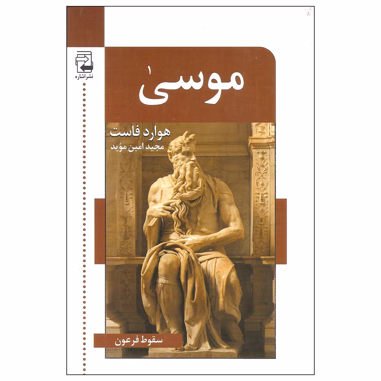 کتاب موسی اثر هوارد فاست انتشارات اشاره