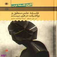 تاریخ غلسفه غرب (فلسفه علم منطق و ریاضیاتدر قرن بیستم)/ استوارت جی شنکر / حکمت - کتاب‌فروشی کوچه کتاب