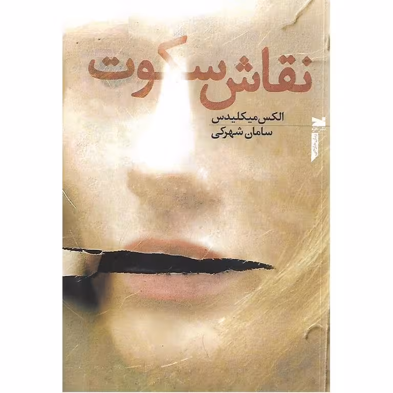 نقاش سکوت