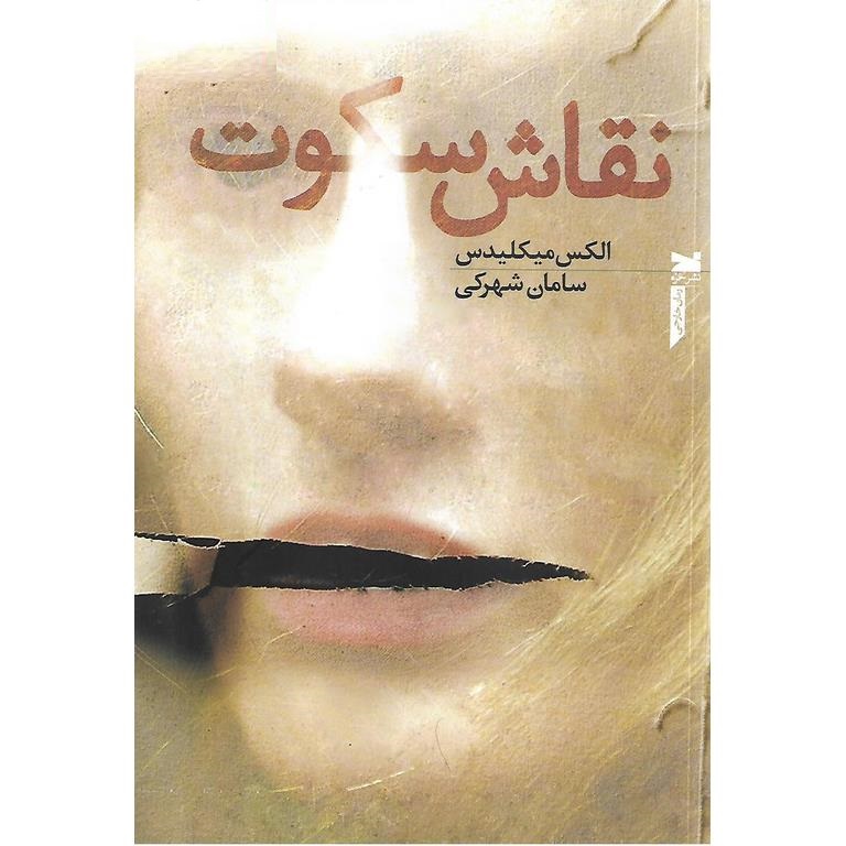 نقاش سکوت