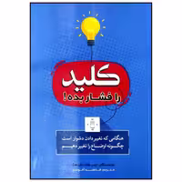 کتاب کلید را فشار بده اثر چیپ هث نشر بوکتاب