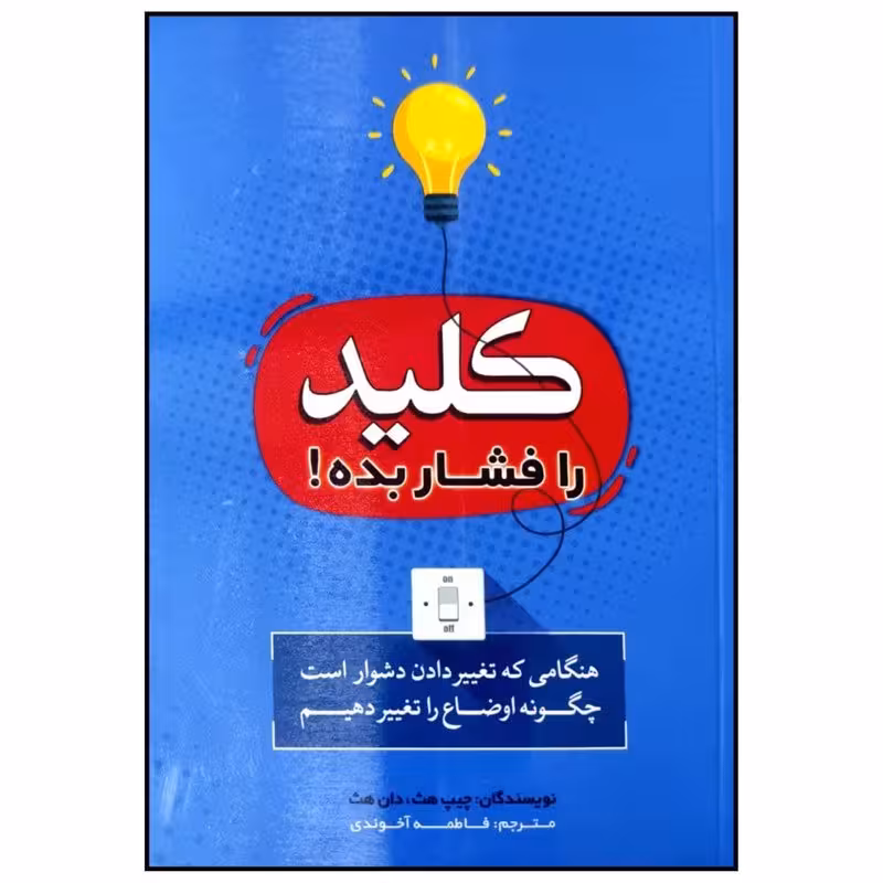 کتاب کلید را فشار بده اثر چیپ هث نشر بوکتاب