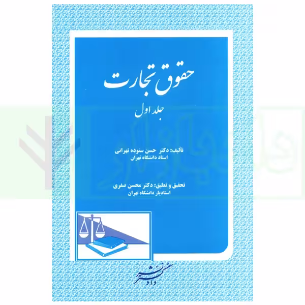 حقوق تجارت - جلد اول | دکتر ستوده