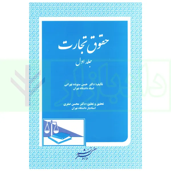 حقوق تجارت - جلد اول | دکتر ستوده