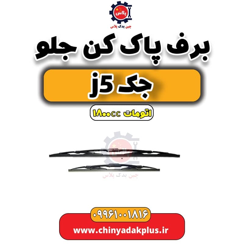 برف پاک کن جلو جک J5 اتوماتیک 1800cc