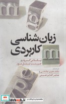 قیمت و خرید کتاب زبان شناسی کاربردی اثر ویلیام بیکسبی | ایده بوک