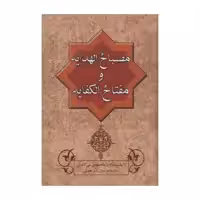 کتاب مصباح الهدایه و مفتاح الکفایه اثر عزالدین محمود بن علی کاشانی انتشارات زوار