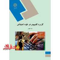 کاربرد کامپیوتر در علوم اجتماعی (رشته علوم اجتماعی) - فروشگاه کتاب اشراق