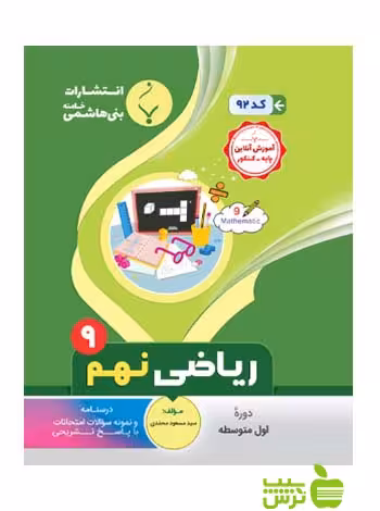 ریاضی نهم بنی هاشمی - سیب ترش - SibTorsh گروه مولفان
