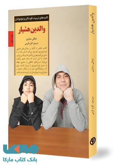 والدین هوشیار نشر صابرین