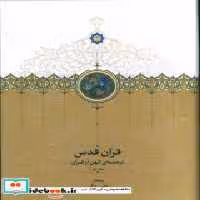 قیمت و خرید کتاب موقوفات قرآن قدس 3 جلدی زرکوب،رحلی،سخن | ایده بوک