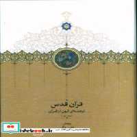 قیمت و خرید کتاب موقوفات قرآن قدس 3 جلدی زرکوب،رحلی،سخن | ایده بوک