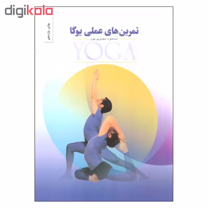 کتاب تمرین های عملی یوگا اثر مسعود مهدوی پور انتشارات بهجت