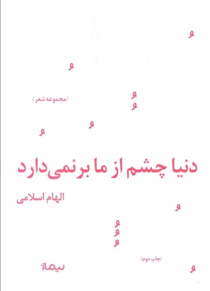 دنیا چشم از ما برنمی دارد (پازل شعر امروز158) - ناشربوک | خرید آنلاین کتاب