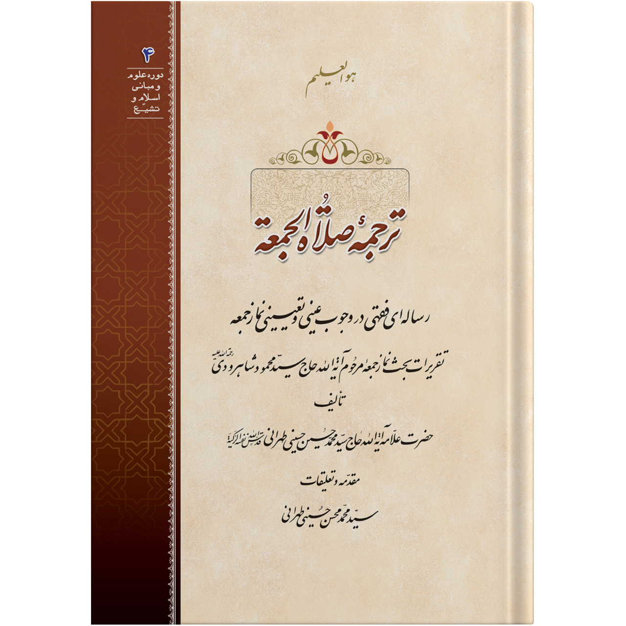 رساله ترجمه صلاة الجمعة اثر حضرت علامه آیت الله حاج سید محمد حسین حسینی طهرانی انتشارات مکتب وحی