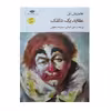 کتاب عقاید یک دلقک اثر هاینریش بل نشر نگاه