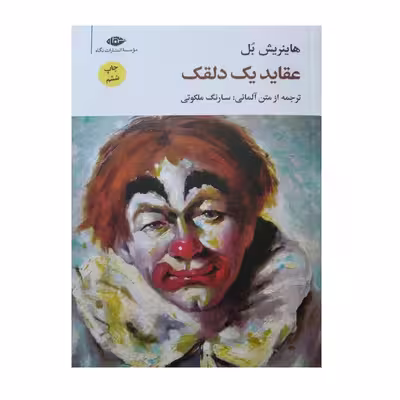 کتاب عقاید یک دلقک اثر هاینریش بل نشر نگاه
