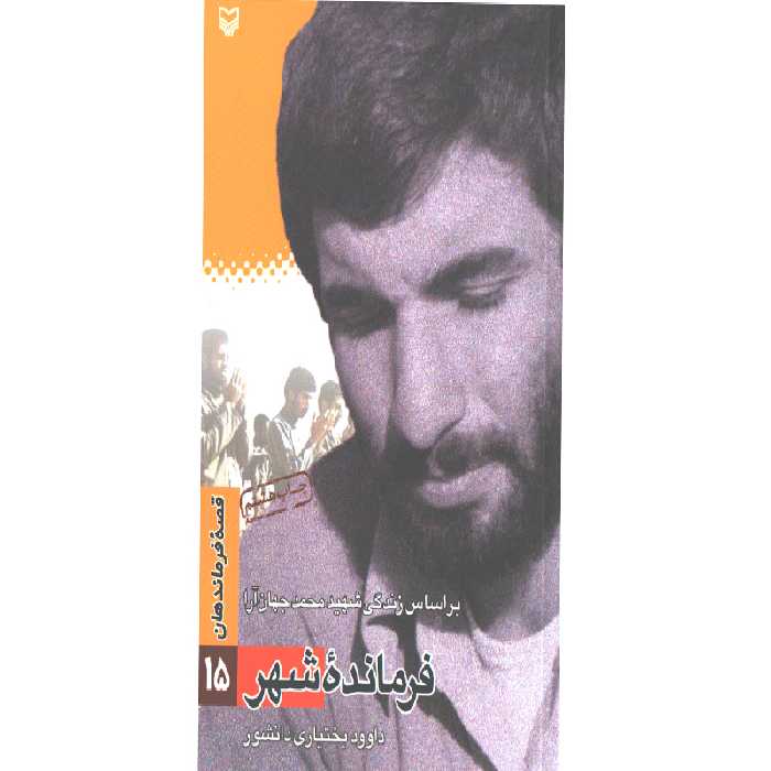 کتاب فرمانده شهر اثر داوود بختیاری دانشور