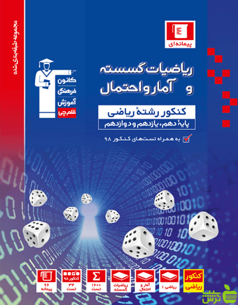 ریاضیات گسسته و آمار و احتمال آبی قلم چی - سیب ترش - SibTorsh خرید با تخفیف