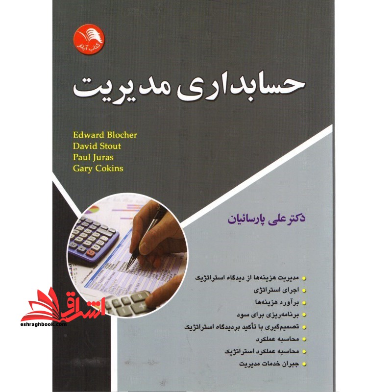 حسابداری مدیریت - فروشگاه کتاب اشراق