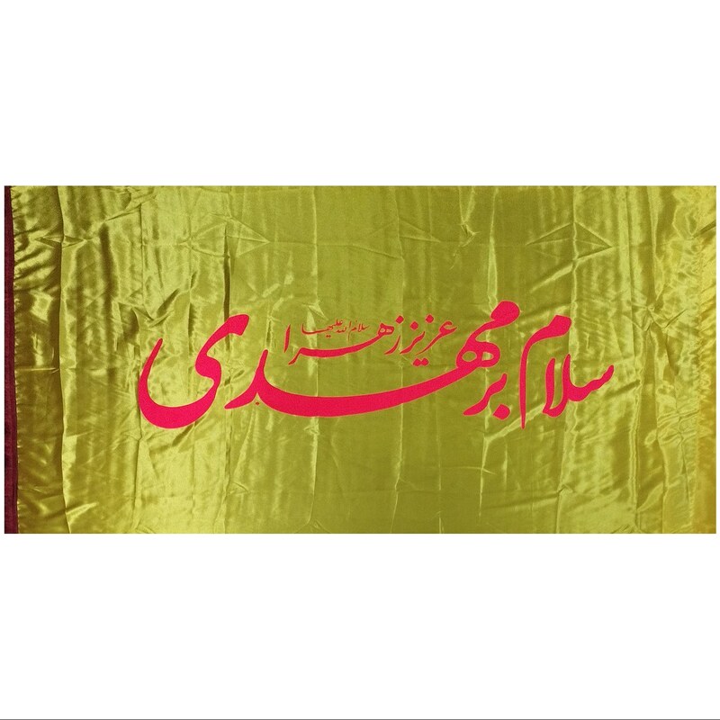 102155- پرچم ساتن 150در250 سلام بر مهدی در 5رنگ (یک رنگ به انتخاب شما)