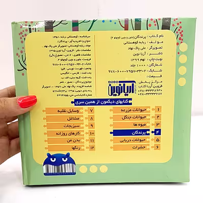کتاب بخون و بچین کوچولو 4 اثر ربابه کوهستانی انتشارات آریا نوین