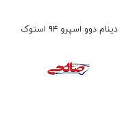 دینام دوو اسپرو 94 استوک